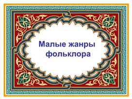 Малые жанры фольклора