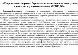 «Современные здоровьесберегающие технологии, используемые в детском саду в соответствии с ФГОС ДО»