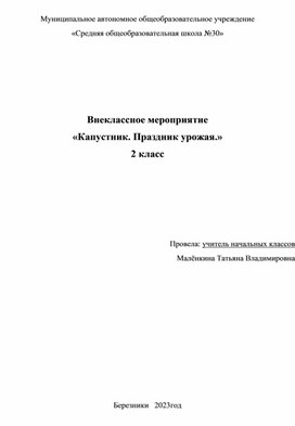 Обложка для материала Внеклассное мероприятие  «Капустник. Праздник урожая.»  2 класс