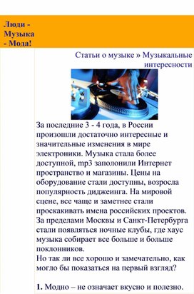 Обложка для материала Статья:  Люди, музыка - мода!