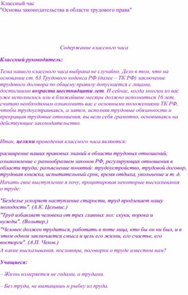 Классный час: "Основы законодательства в области трудового права".