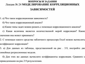 Обложка для материала ВОПРОСЫ И ЗАДАНИЯ Лекция № 24 МОДЕЛИРОВАНИЕ КОРРЕЛЯЦИОННЫХ ЗАВИСИМОСТЕЙ