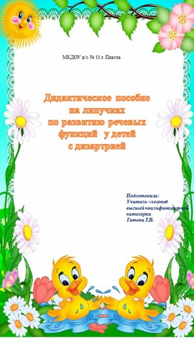 Дидактическое пособие на липучках для речевого развития детей с тнр