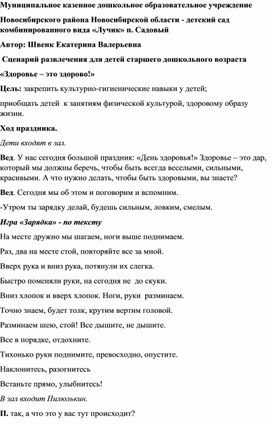 Сценарий развлечения для детей старшего дошкольного возраста «Здоровье – это здорово!»