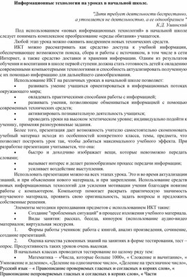 Статья на тему: "Использование ИКТ на уроках в начальной школе"