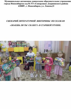 Обложка для материала СЦЕНАРИЙ ЛИТЕРАТУРНОЙ  ВИКТОРИНЫ  ПО СКАЗКАМ «ЗНАЕШЬ ЛИ ТЫ  СКАЗКУ?» В СТАРШЕЙ ГРУППЕ.