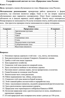 Географический диктант по теме «Природные зоны России»