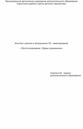 Обложка для материала Конспект занятия в объединении 3D - макетирование «Прототипирование. Сферы применения»