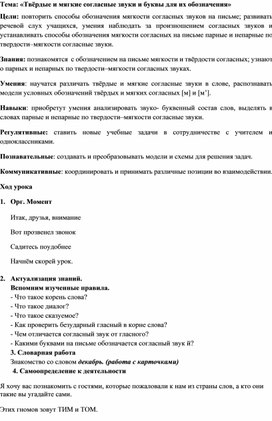 Конспект  урока русского языка  во 2 классе на тему: "Твёрдые и мягкие  согласные звуки и буквы для их обозначения"