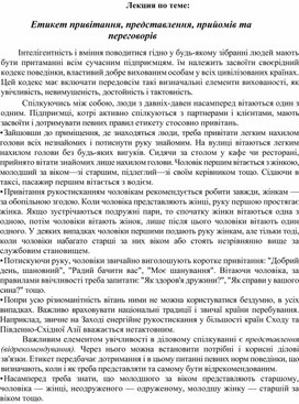 Обложка для материала Лекция по теме:   Етикет привітання, представлення, прийомів та переговорів