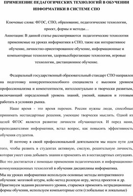 Методическая разработка " Применение педагогических технологий в обучении информатике в системе СПО"