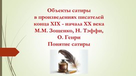 Обложка для материала Урок 39. 7 класс Объекты сатиры в произведениях писателей конца XIX - начала XX векаМ.М. Зощенко, Н. Тэффи, О. Генри Понятие сатиры