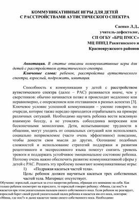Обложка для материала КОММУНИКАТИВНЫЕ ИГРЫ ДЛЯ ДЕТЕЙ С РАССТРОЙСТВАМИ АУТИСТИЧЕСКОГО СПЕКТРА
