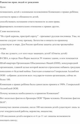 "Равенство прав людей от рождения" воспитательный час