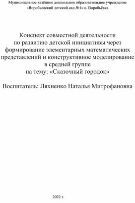 Конспект совместной деятельности  по развитию детской инициативы через формирование элементарных математических представлений и конструктивное моделирование в средней группе   на тему: «Сказочный городок»