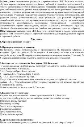 План-конспект урока литературного чтения в 3 класса "Л.Н.Толстой. "Акула""