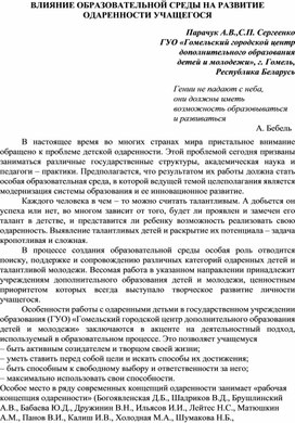 ВЛИЯНИЕ ОБРАЗОВАТЕЛЬНОЙ СРЕДЫ НА РАЗВИТИЕ ОДАРЕННОСТИ УЧАЩЕГОСЯ