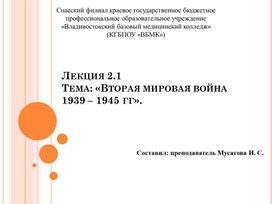 Обложка для материала Лекция 2.1 Тема: «Вторая мировая война 1939 – 1945 гг».
