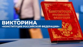 Обложка для материала Викторина "Конституция Российской Федерации"
