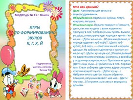 Обложка для материала ИГРЫ  ПО ФОРМИРОВАНИЮ ЗВУКОВ К, Г, X, Й