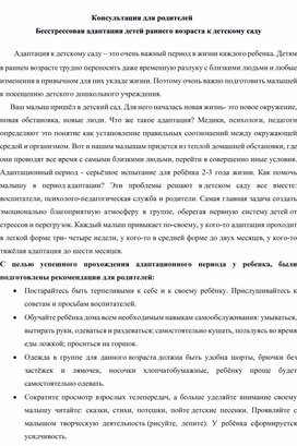 Консультация для родителей  Бесстрессовая адаптация детей раннего возраста к детскому саду