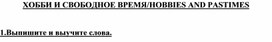 Практическое занятие по английскому языку "Хобби и свободное время""