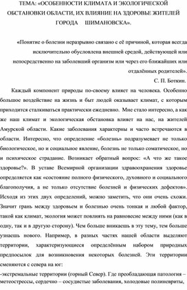 Обложка для материала ТЕМА: «ОСОБЕННОСТИ КЛИМАТА И ЭКОЛОГИЧЕСКОЙ ОБСТАНОВКИ ОБЛАСТИ, ИХ ВЛИЯНИЕ НА ЗДОРОВЬЕ ЖИТЕЛЕЙ ГОРОДА     ШИМАНОВСКА».