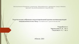 Обложка для материала Презентация родительского собрания в подготовительной группе