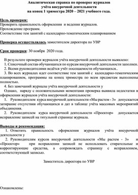 Обложка для материала Аналитическая справка по проверке журналов внеурочной деятельности