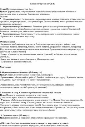 Обложка для материала Конспект урока по ОБЖ  Тема: Источники опасности в быту