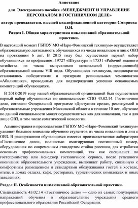 Аннотация для   Электронного пособия «МЕНЕДЖМЕНТ И УПРАВЛЕНИЕ ПЕРСОНАЛОМ В ГОСТИНИЧНОМ ДЕЛЕ» автор: преподаватель высшей квалификационной категории Смирнова О.И.