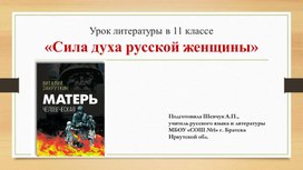 Обложка для материала Презентация к конспекту урока литературы в 11 классе по теме "Сила духа русской женщины"