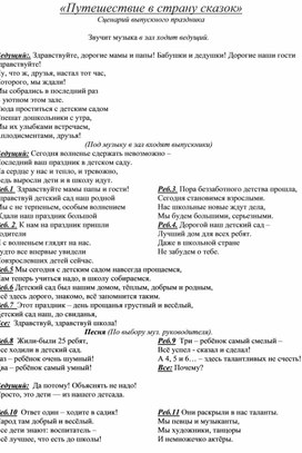 «Путешествие в страну сказок» Сценарий выпускного праздника