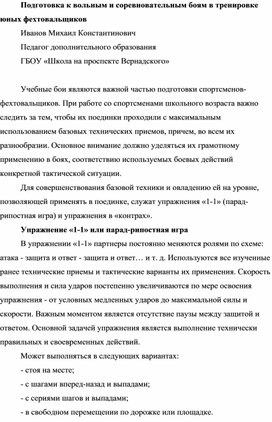 Подготовка к вольным и соревновательным боям в тренировке юных фехтовальщиков