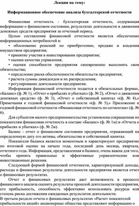 Обложка для материала Лекция на тему:  Информационное обеспечение анализа бухгалтерской отчетности