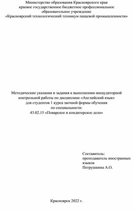 Методические указания к выполнению контрольной работы по дисциплине «Английский язык» для студентов 1 курса заочной формы обучения