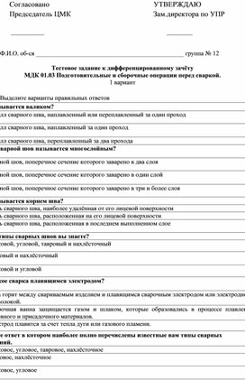 Обложка для материала Тестовое задание к дифференцированному зачёту по МДК 01.03 по профессии "Сварщик (ручной и частично механизированной сварки (наплавки)