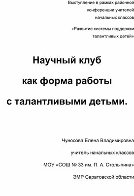 Научный клуб как форма работы с талантливыми детьми