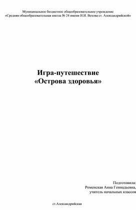 Обложка для материала Конспект внеклассного мероприятия " Путешествие по  островам здоровья"