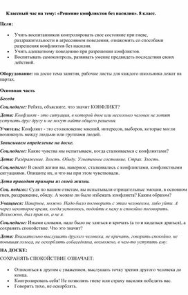 Обложка для материала Классный час на тему: «Решение конфликтов без насилия». 8 класс.