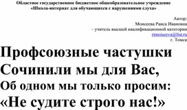 Обложка для материала Частушки о профсоюзе Автор:  Моисеева Раиса Ивановна  – учитель высшей квалификационной категории rimoiseeva@list.ru г. Томск