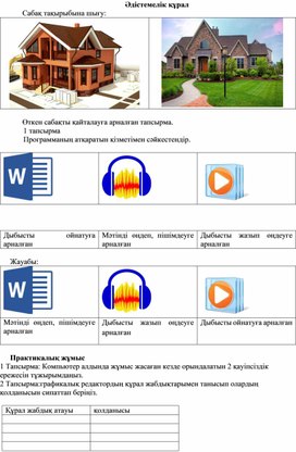 1Графикалық құрал жабдықтары_1сабақ_2 нұсқа_Әдістемелік құрал