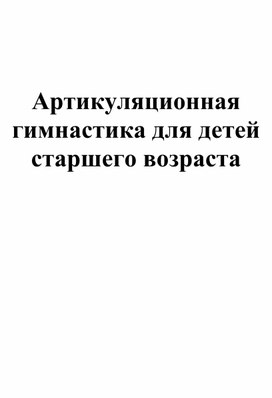 Артикуляционная гимнастика в старшей группе