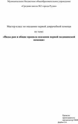 Мастер-класс по оказанию первой доврачебной помощи по теме: «Виды ран и общие правила оказания первой медицинской помощи»