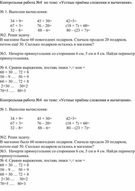 Конспект урока по математике "Контрольная работа № 9 по теме: "Умножение и деление в пределах 100".