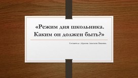 Родительское собрание "Режим дня школьника" (1 класс)