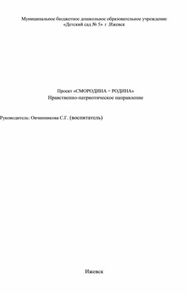 Обложка для материала Проект «СМОРОДИНА = РОДИНА»