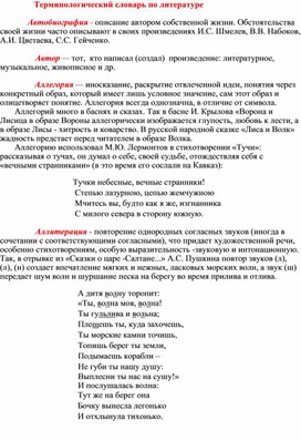 Терминоглогический словарь по литературе 1-4 классы