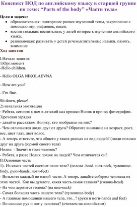 Конспект НОД по английскому языку в старшей группе  по теме: “Parts of the body” «Части тела»