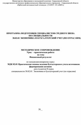 Обложка для материала Методическая разработка урока -практической работы на тему Финансовый результат